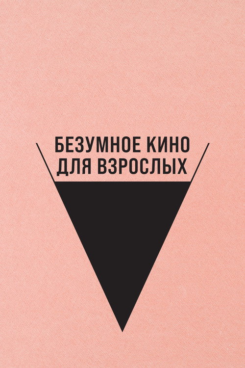 Постер фильма «Безумное кино для взрослых»
