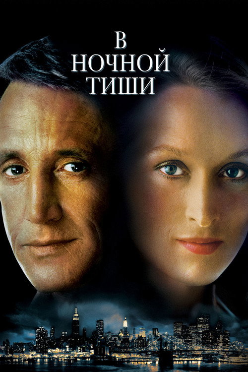 Постер фильма «В ночной тиши»