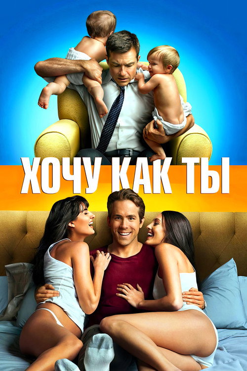 Постер фильма «Хочу как ты»