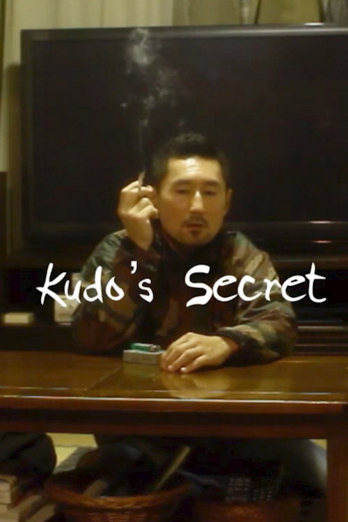 Постер фильма «『FILE-01 Kudo's Secret』»