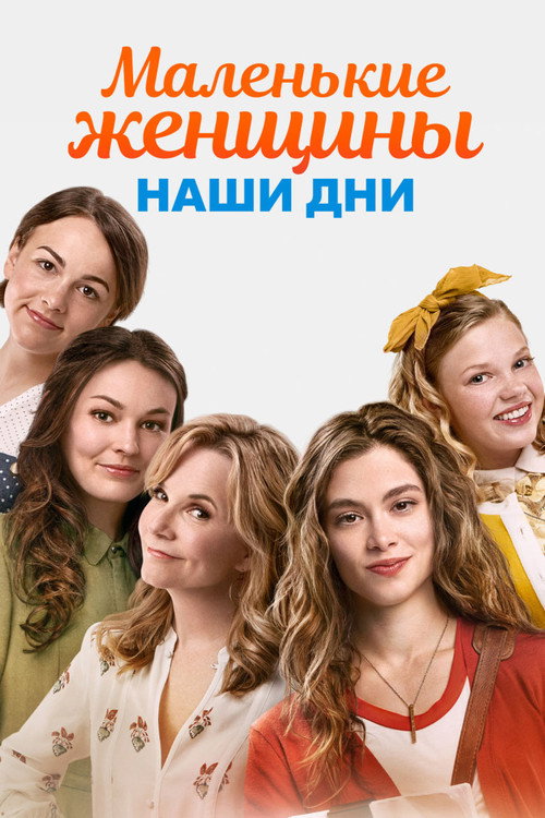 Постер фильма «Маленькие женщины. Наши дни»