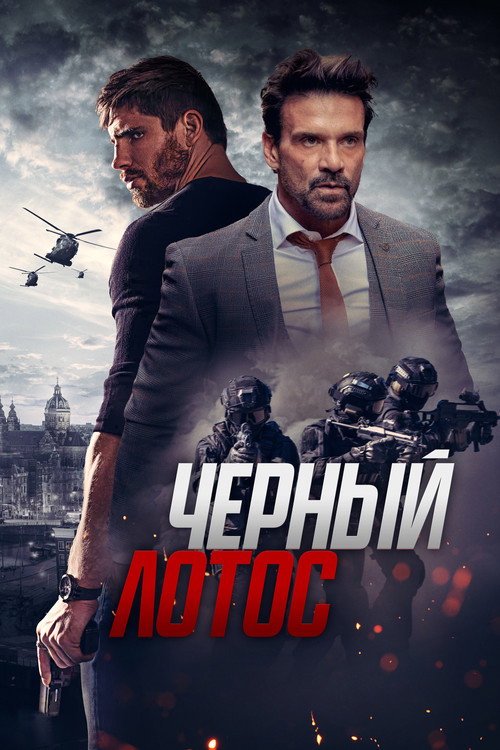 Постер фильма «Чёрный лотос»
