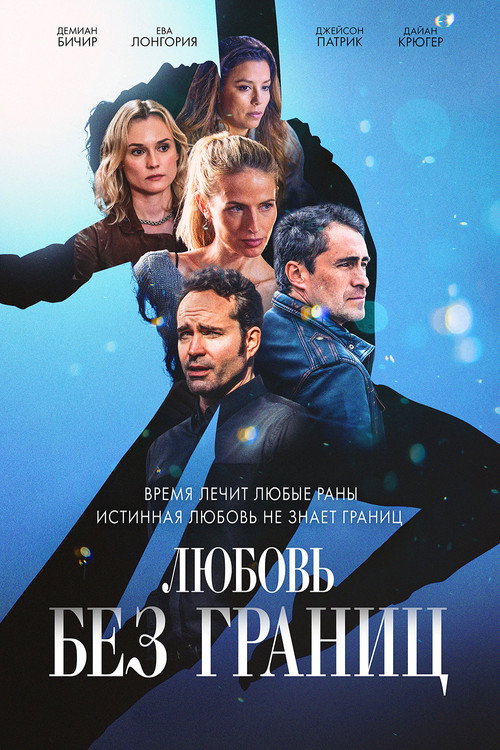 Постер фильма «Любовь без границ»