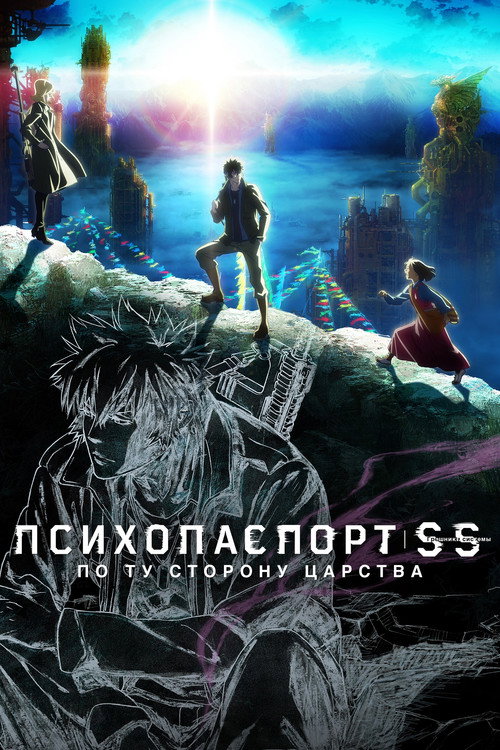 Постер фильма «Психопаспорт: Грешники системы — По ту сторону царства»