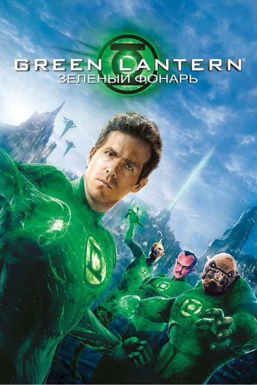 Постер фильма «Зелёный Фонарь»