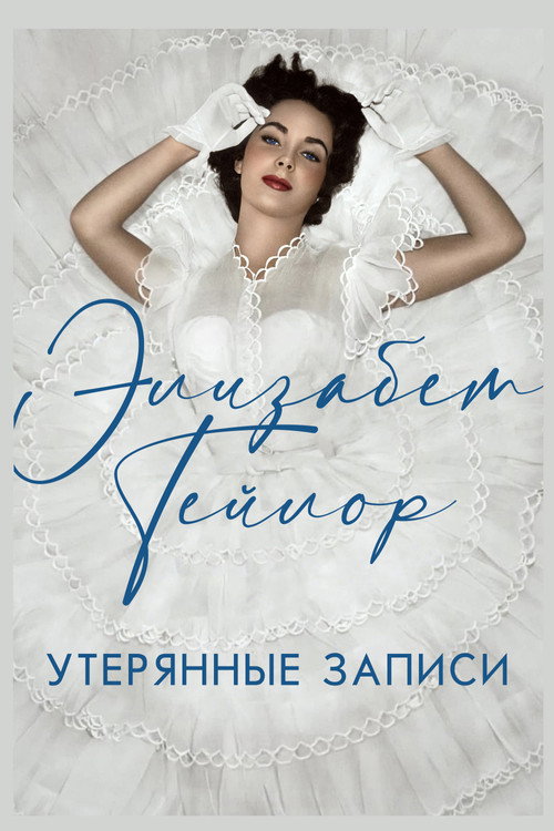 Постер фильма «Элизабет Тейлор: Утерянные записи»