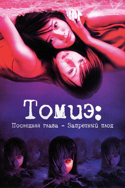 Постер фильма «Томиэ: Последняя глава – Запретный плод»