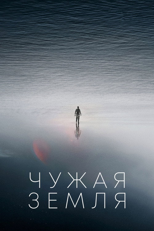 Постер фильма «Чужая Земля»