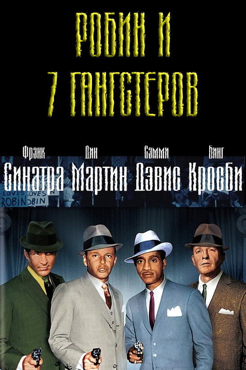 Постер фильма «Робин и 7 гангстеров»