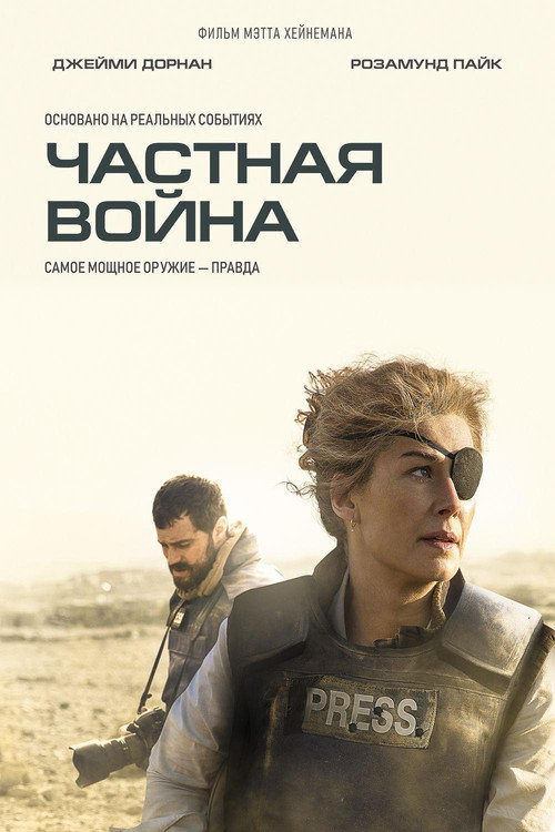 Постер фильма «Частная война»