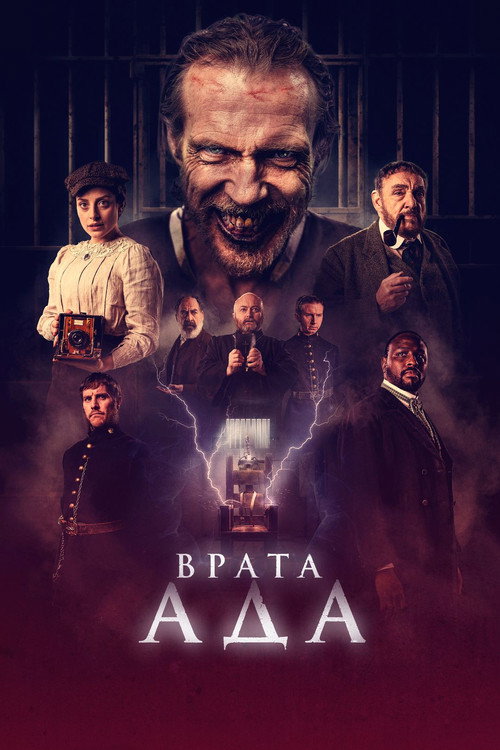 Постер фильма «Врата ада»