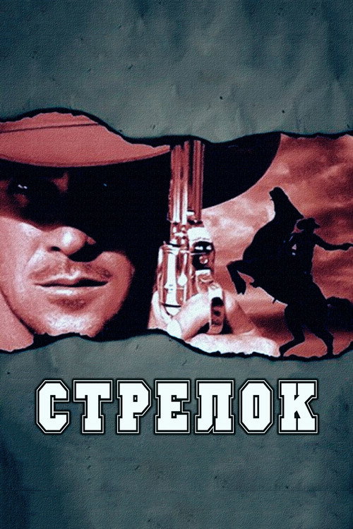 Постер фильма «Стрелок»