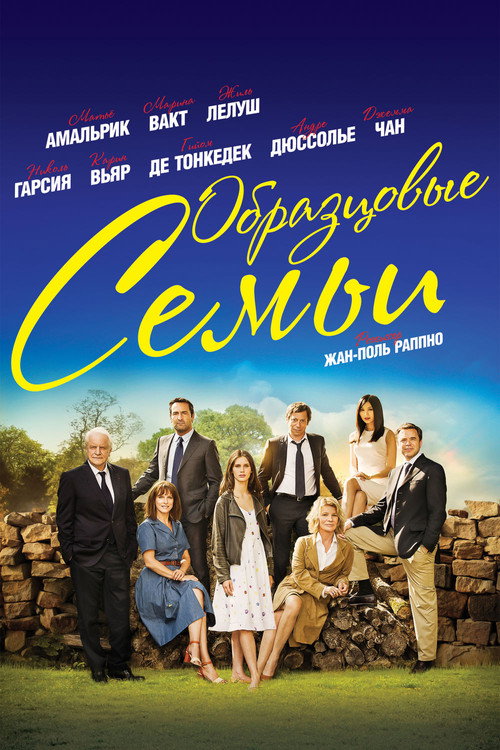 Постер фильма «Образцовые семьи»