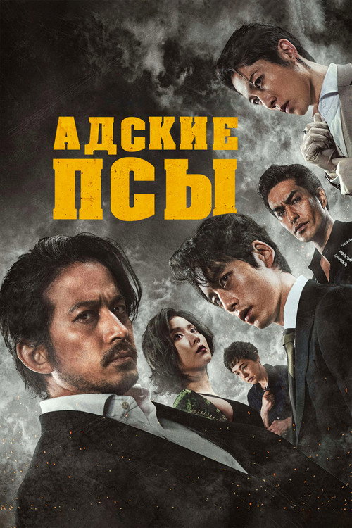 Постер фильма «Адские псы»