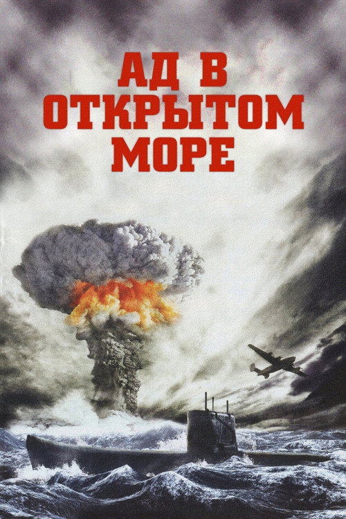 Постер фильма «Ад в открытом море»
