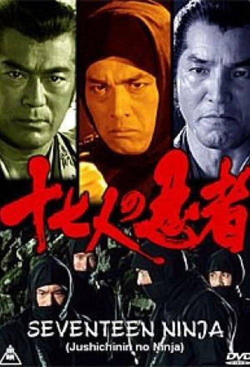 Постер фильма «十七人の忍者»
