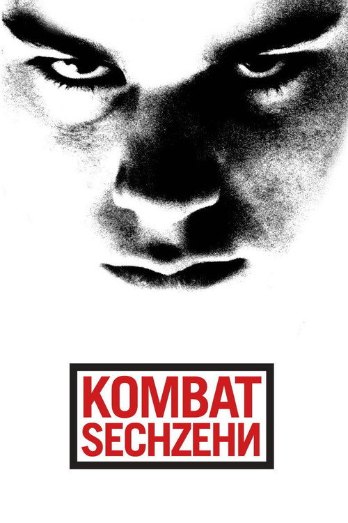 Постер фильма «Kombat Sechzehn»