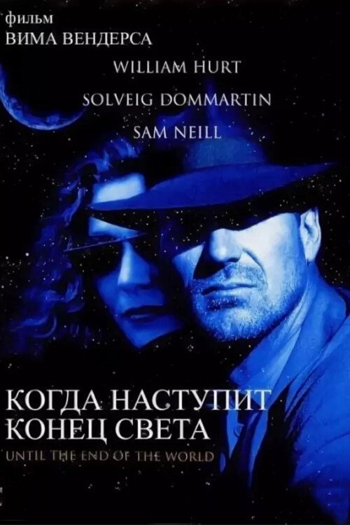 Постер фильма «Когда наступит конец света»