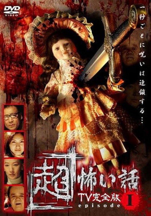 Постер фильма «「超」怖い話 TV完全版 episode1»