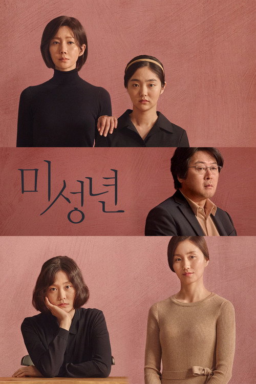 Постер фильма «미성년»