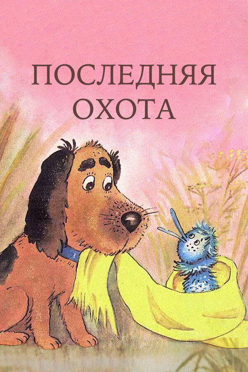Постер фильма «Последняя охота»
