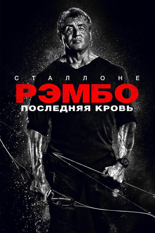 Постер фильма «Рэмбо: Последняя кровь»