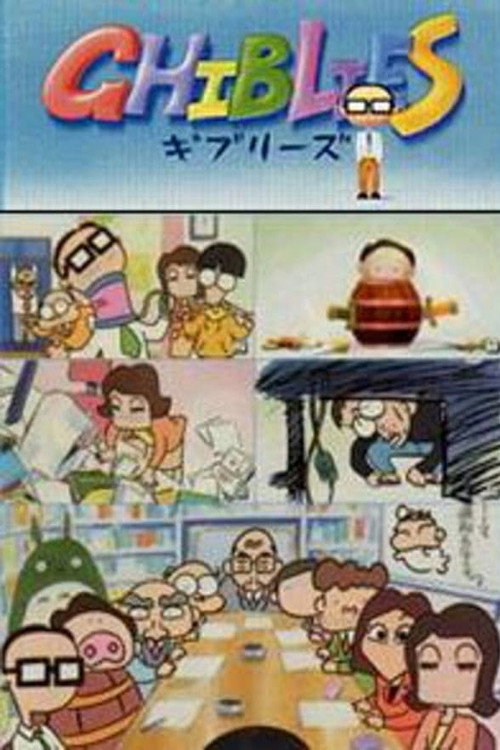 Постер фильма «ギブリーズ»
