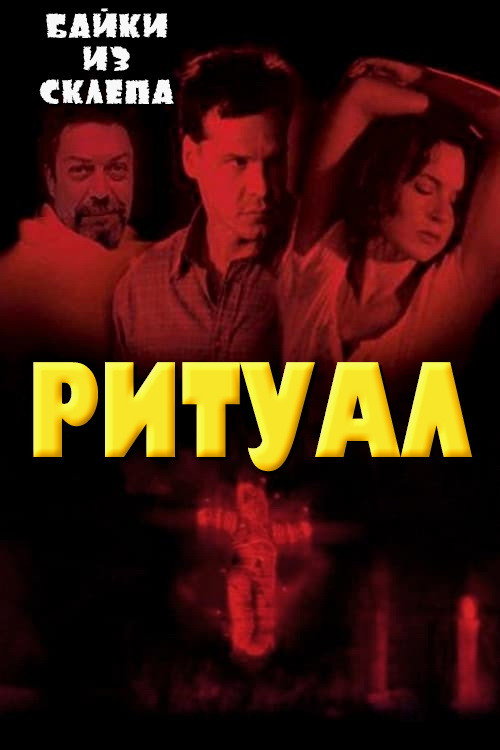 Постер фильма «Ритуал»