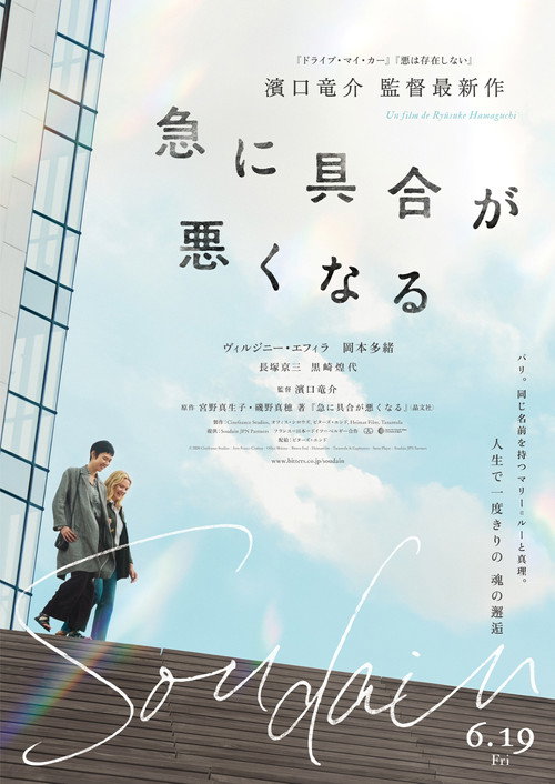 Постер фильма «急に具合が悪くなる»