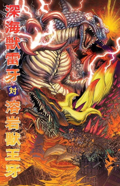 Постер фильма «深海獣雷牙 対 溶岩獣王牙»
