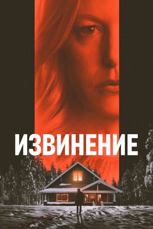 Постер фильма «Извинение»