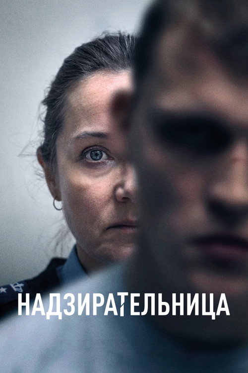 Постер фильма «Надзирательница»