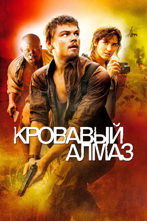 Постер фильма «Кровавый алмаз»