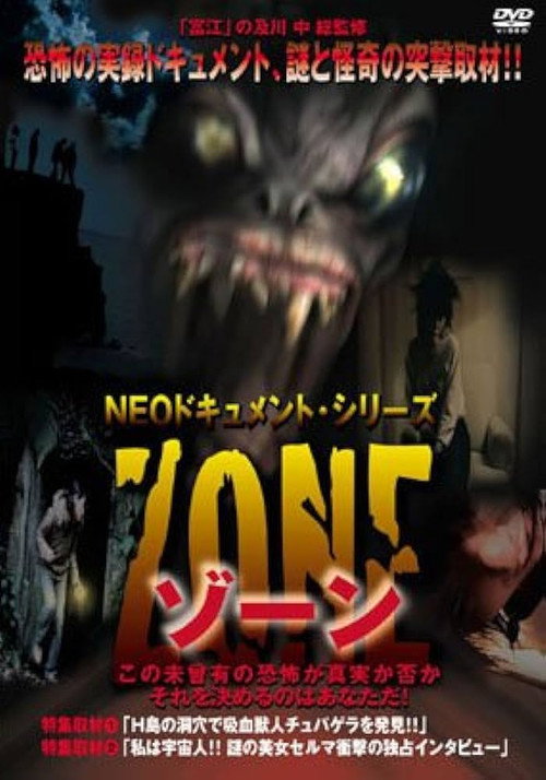 Постер фильма «Neoドキュメント・シリーズ ZONE»