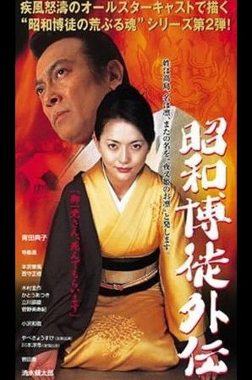 Постер фильма «昭和博徒外伝»