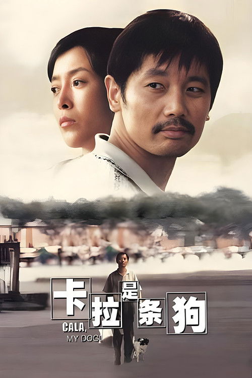 Постер фильма «卡拉是条狗»