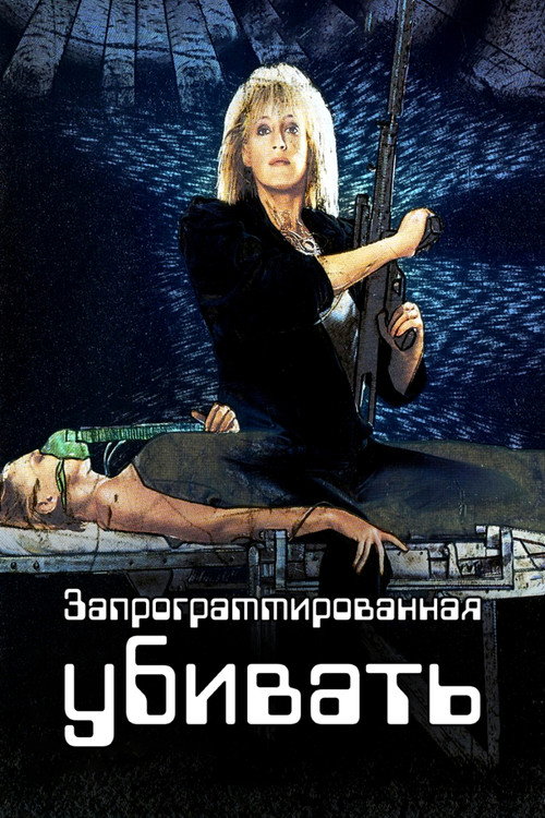 Постер фильма «Запрограммированная убивать»