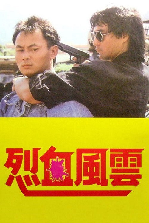 Постер фильма «烈血風雲»