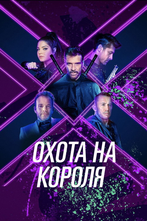Постер фильма «Охота на короля»
