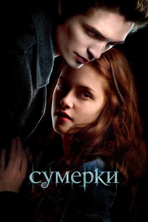 Постер фильма «Сумерки»