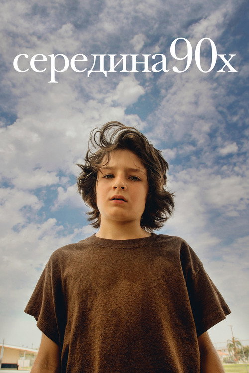 Постер фильма «Середина 90-х»