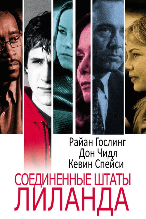 Постер фильма «Соединенные штаты Лиланда»