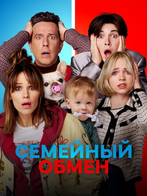 Постер фильма «Семейный обмен»