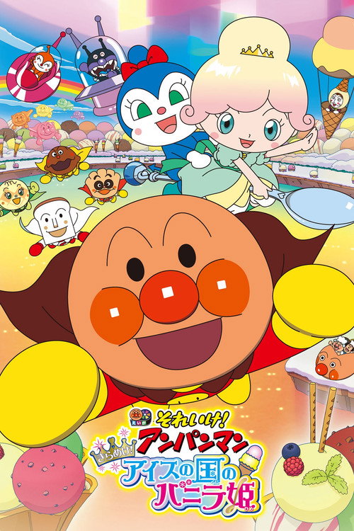 Постер фильма «それいけ!アンパンマン きらめけ!アイスの国のバニラ姫»
