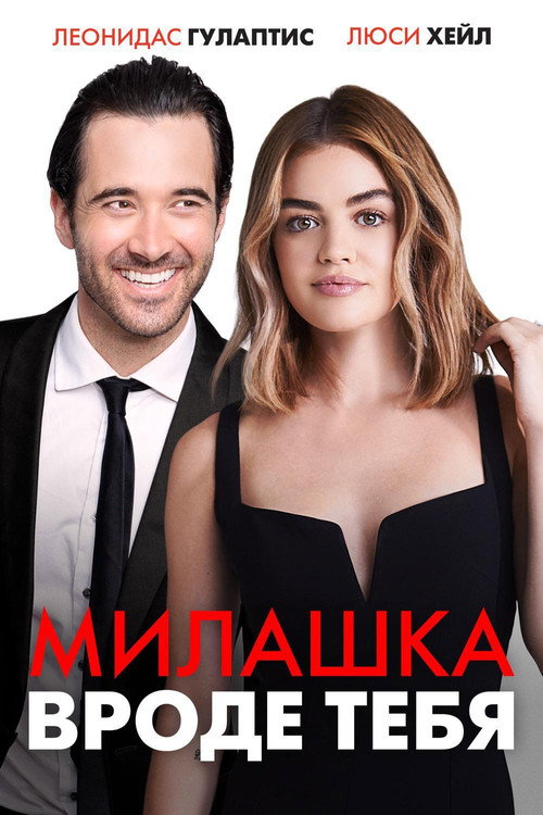 Постер фильма «Милашка вроде тебя»