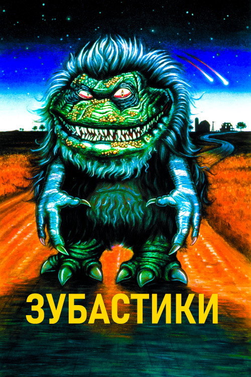 Постер фильма «Зубастики»