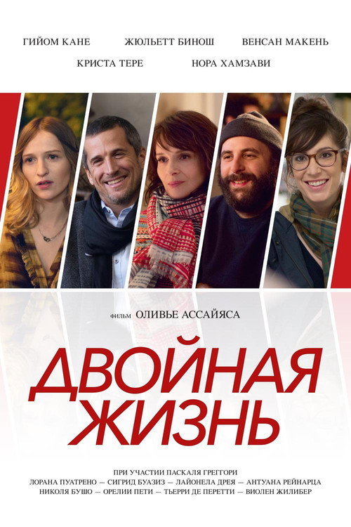 Постер фильма «Двойная жизнь»