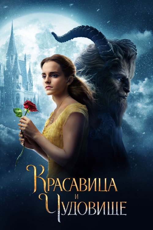Постер фильма «Красавица и чудовище»