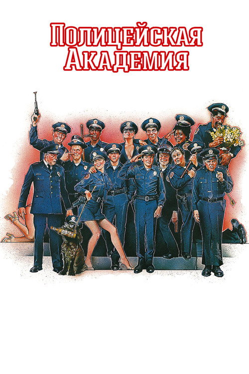 Постер фильма «Полицейская академия»