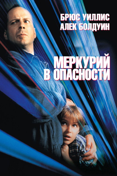 Постер фильма «Меркурий в опасности»